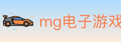 mg电子游戏官网 logo